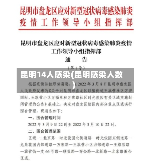 昆明14人感染(昆明感染人数)