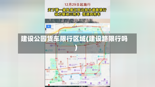 建设公园货车限行区域(建设路限行吗)