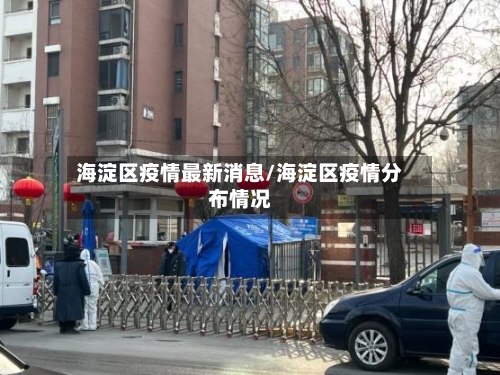 海淀区疫情最新消息/海淀区疫情分布情况