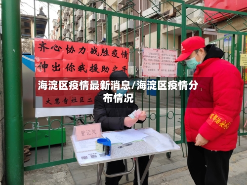 海淀区疫情最新消息/海淀区疫情分布情况-第2张图片