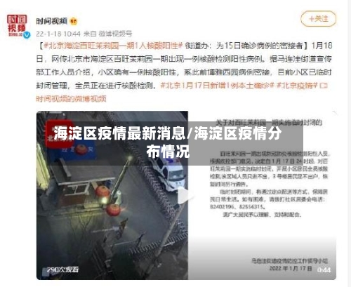 海淀区疫情最新消息/海淀区疫情分布情况-第3张图片