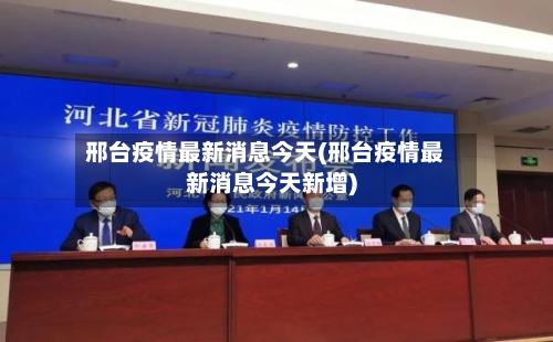 邢台疫情最新消息今天(邢台疫情最新消息今天新增)