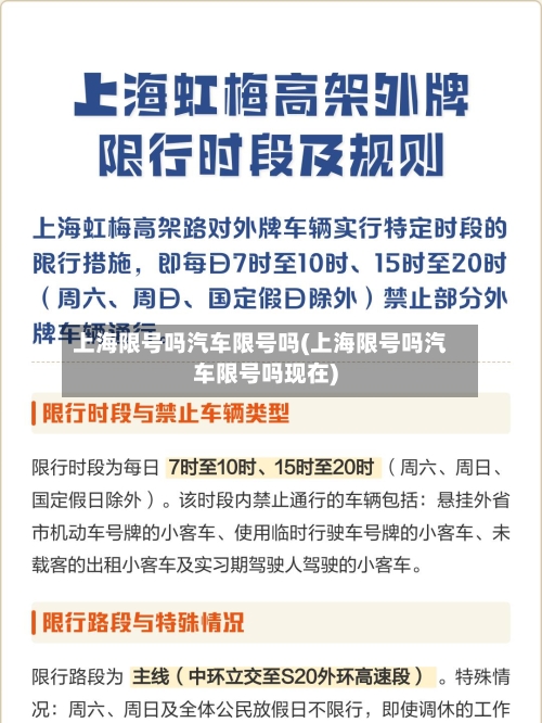上海限号吗汽车限号吗(上海限号吗汽车限号吗现在)-第3张图片