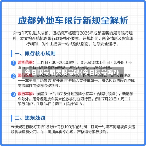 今日限号明天限号吗(今日限号吗?)-第2张图片