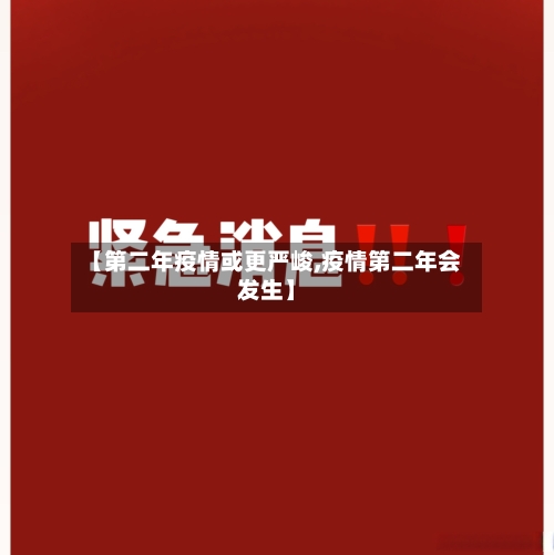 【第二年疫情或更严峻,疫情第二年会发生】-第2张图片