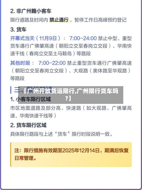 【广州开放货运限行,广州限行货车吗?】