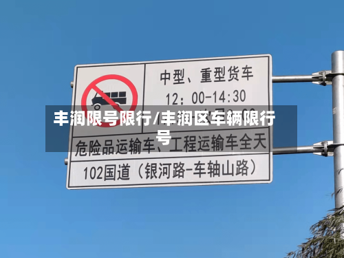 丰润限号限行/丰润区车辆限行号
