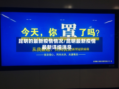 昆明的最新疫情情况/昆明最新疫情最新详细消息-第3张图片