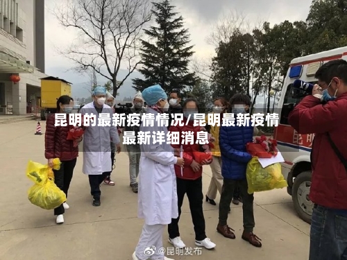 昆明的最新疫情情况/昆明最新疫情最新详细消息-第2张图片