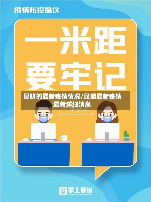 昆明的最新疫情情况/昆明最新疫情最新详细消息