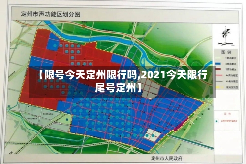 【限号今天定州限行吗,2021今天限行尾号定州】-第2张图片