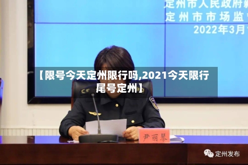 【限号今天定州限行吗,2021今天限行尾号定州】