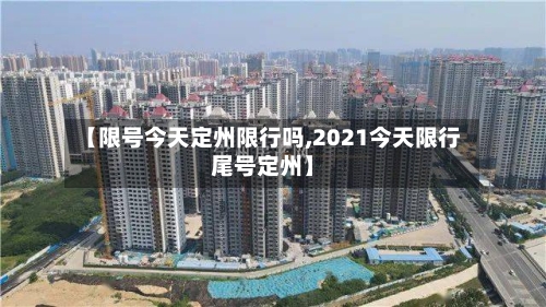 【限号今天定州限行吗,2021今天限行尾号定州】-第3张图片