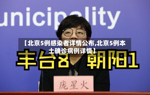 【北京5例感染者详情公布,北京5例本土确诊病例详情】