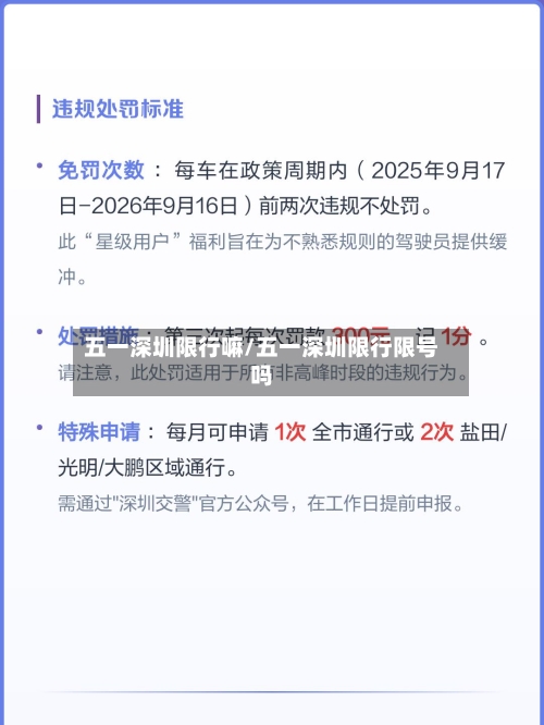 五一深圳限行嘛/五一深圳限行限号吗-第2张图片