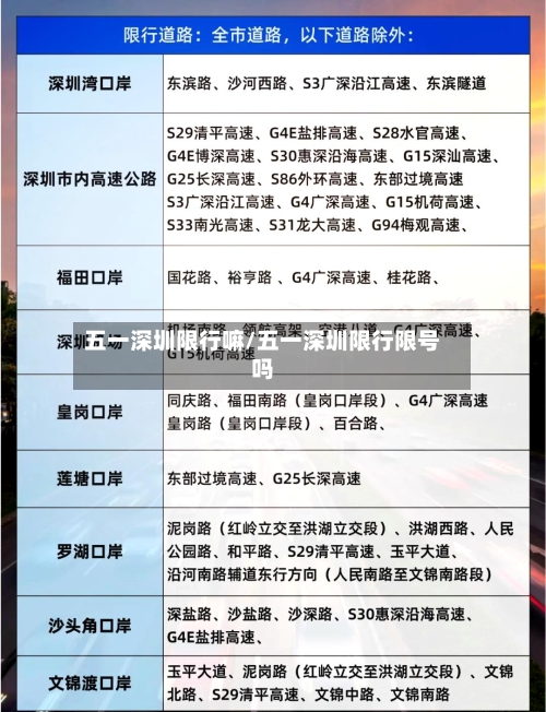 五一深圳限行嘛/五一深圳限行限号吗-第3张图片