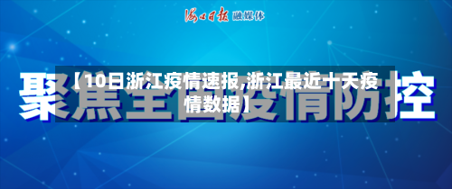 【10日浙江疫情速报,浙江最近十天疫情数据】-第2张图片
