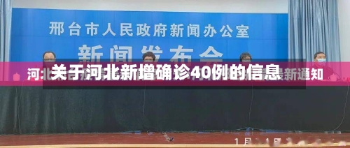 关于河北新增确诊40例的信息