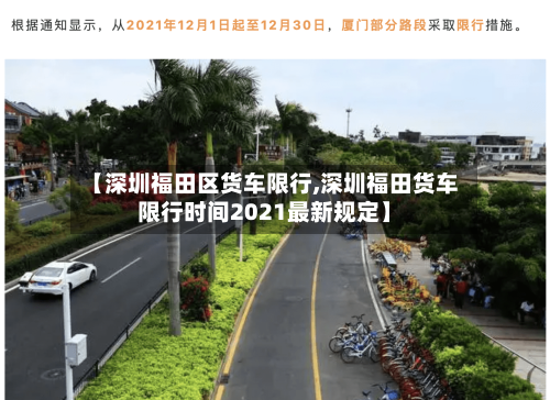 【深圳福田区货车限行,深圳福田货车限行时间2021最新规定】