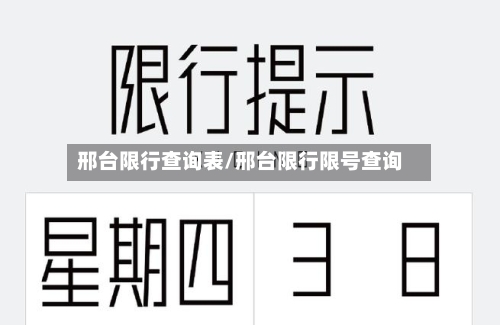 邢台限行查询表/邢台限行限号查询