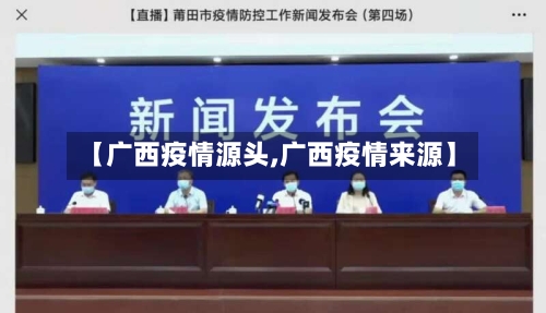 【广西疫情源头,广西疫情来源】-第3张图片