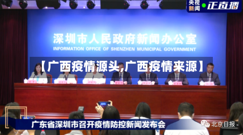 【广西疫情源头,广西疫情来源】-第2张图片