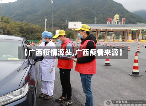 【广西疫情源头,广西疫情来源】