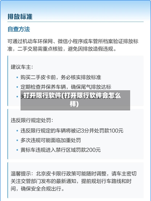 打开限行软件(打开限行软件会怎么样)