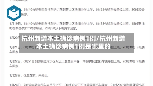 杭州新增本土确诊病例1例/杭州新增本土确诊病例1例是哪里的