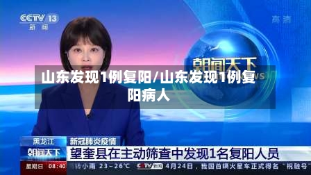 山东发现1例复阳/山东发现1例复阳病人
