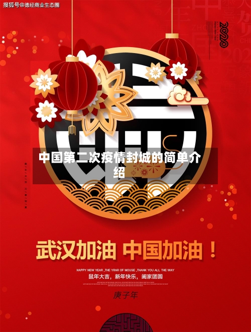 中国第二次疫情封城的简单介绍