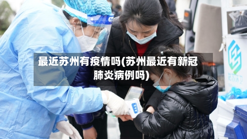 最近苏州有疫情吗(苏州最近有新冠肺炎病例吗)