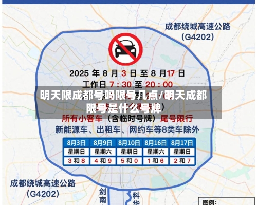 明天限成都号吗限号几点/明天成都限号是什么号牌-第3张图片