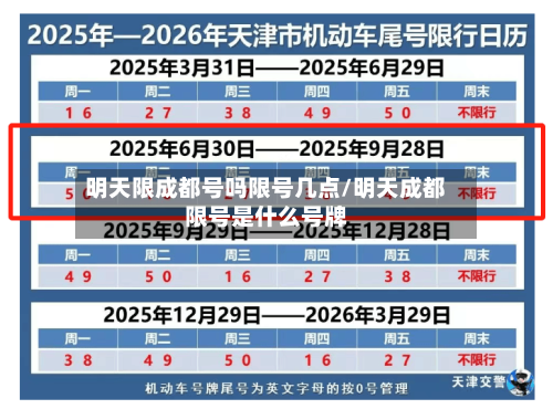 明天限成都号吗限号几点/明天成都限号是什么号牌-第2张图片