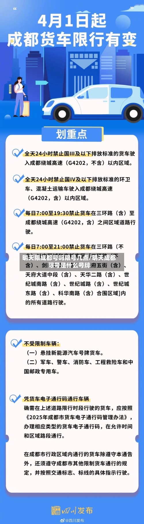 明天限成都号吗限号几点/明天成都限号是什么号牌