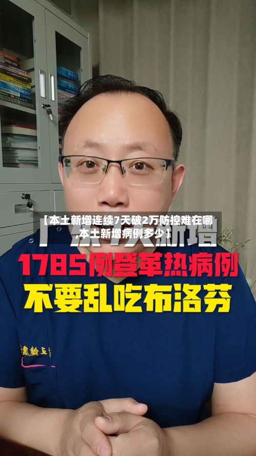 【本土新增连续7天破2万防控难在哪,本土新增病例多少】-第3张图片