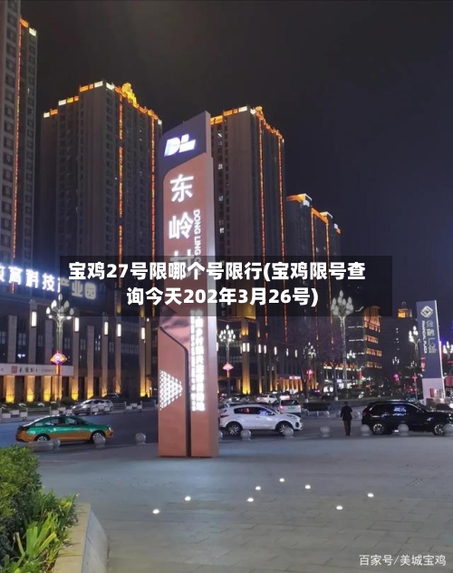 宝鸡27号限哪个号限行(宝鸡限号查询今天202年3月26号)-第2张图片