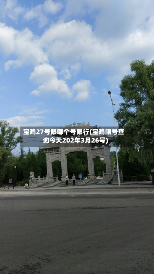 宝鸡27号限哪个号限行(宝鸡限号查询今天202年3月26号)