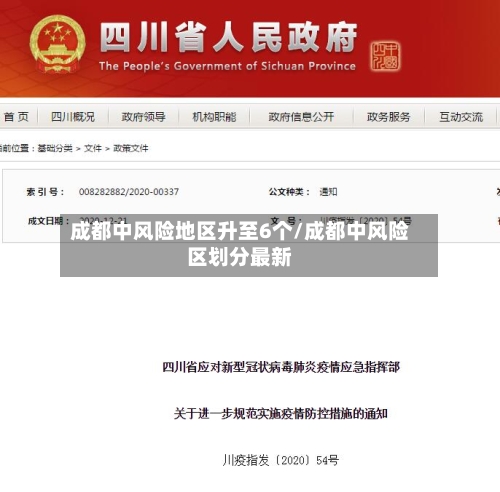 成都中风险地区升至6个/成都中风险区划分最新