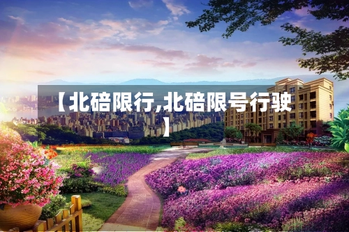【北碚限行,北碚限号行驶】