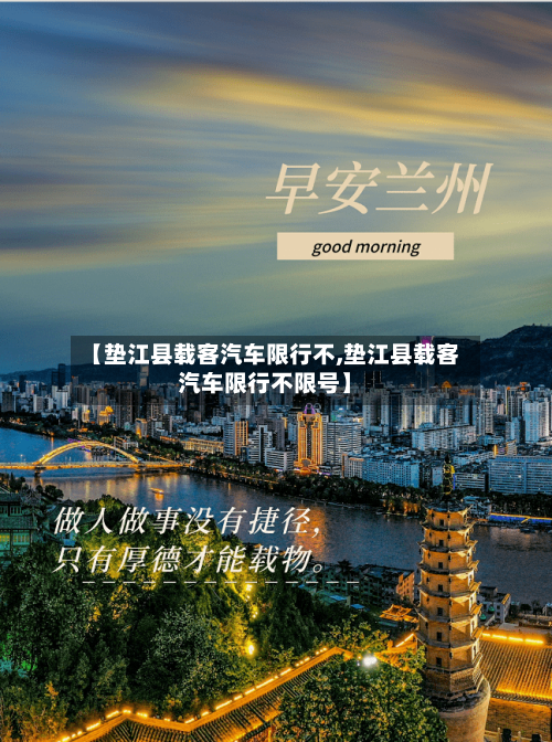 【垫江县载客汽车限行不,垫江县载客汽车限行不限号】-第2张图片