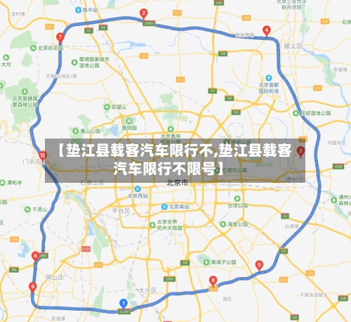 【垫江县载客汽车限行不,垫江县载客汽车限行不限号】