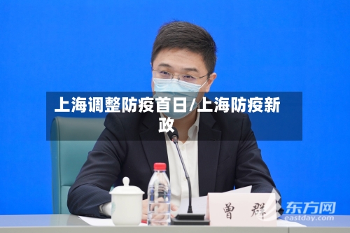 上海调整防疫首日/上海防疫新政-第3张图片