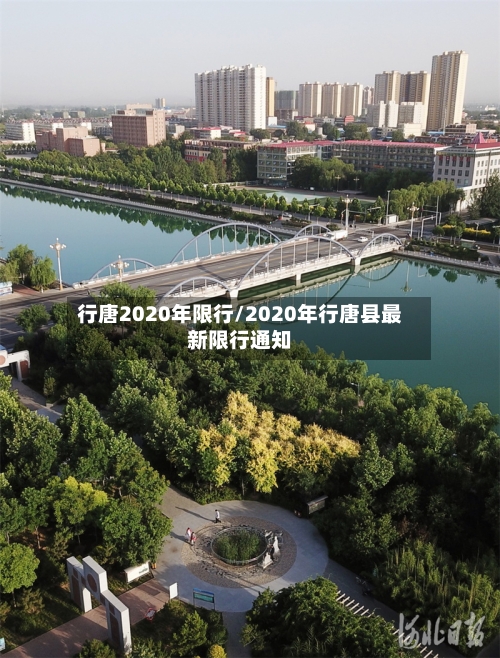行唐2020年限行/2020年行唐县最新限行通知