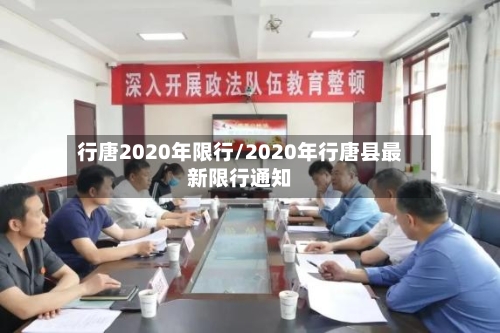 行唐2020年限行/2020年行唐县最新限行通知-第2张图片