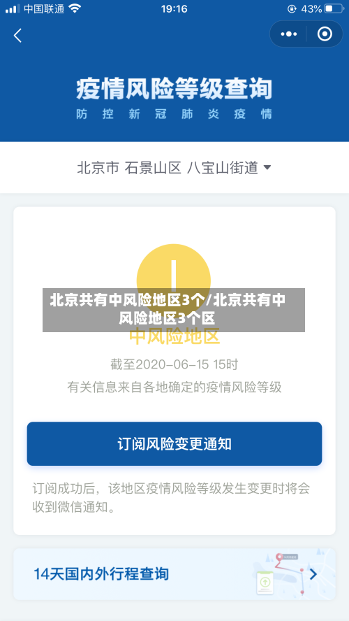 北京共有中风险地区3个/北京共有中风险地区3个区
