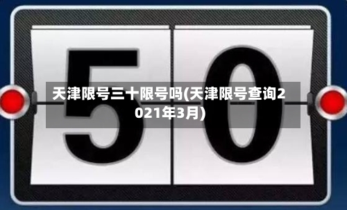 天津限号三十限号吗(天津限号查询2021年3月)