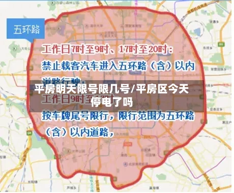 平房明天限号限几号/平房区今天停电了吗-第2张图片