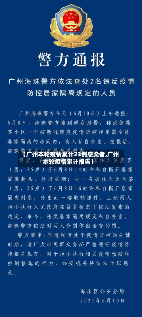 【广州本轮疫情累计23例感染者,广州本轮疫情累计报告】-第2张图片