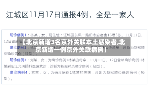 【北京新增3名京外关联本土感染者,北京新增一例京外关联病例】